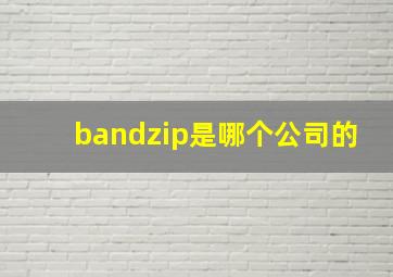 bandzip是哪个公司的