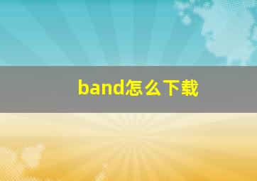 band怎么下载