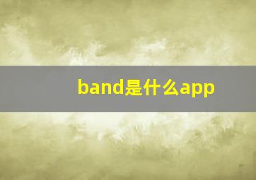 band是什么app