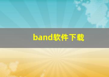 band软件下载