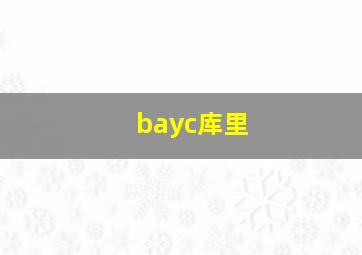 bayc库里