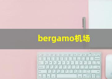 bergamo机场