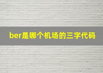 ber是哪个机场的三字代码