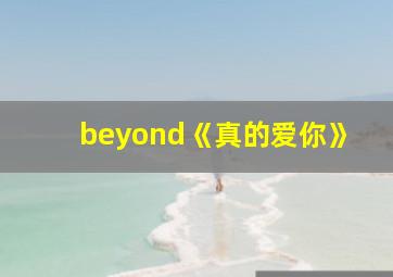 beyond《真的爱你》