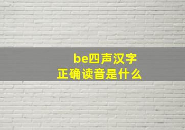 be四声汉字正确读音是什么