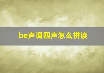 be声调四声怎么拼读