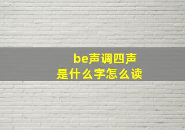 be声调四声是什么字怎么读