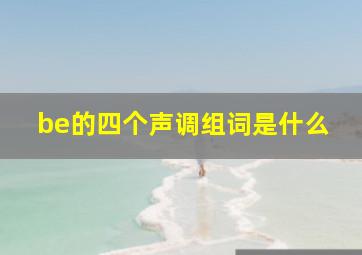 be的四个声调组词是什么