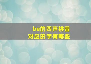 be的四声拼音对应的字有哪些