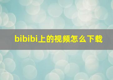 bibibi上的视频怎么下载