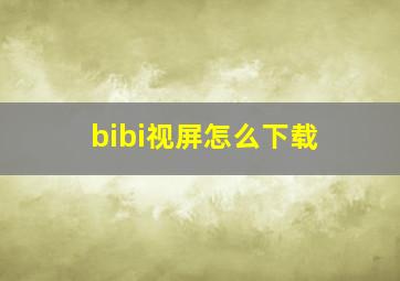 bibi视屏怎么下载