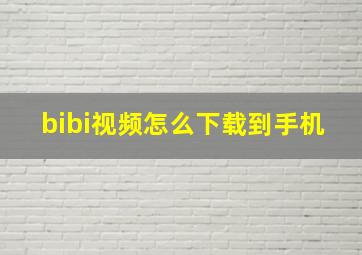 bibi视频怎么下载到手机