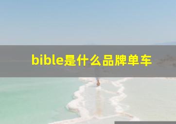 bible是什么品牌单车