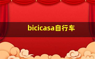 bicicasa自行车