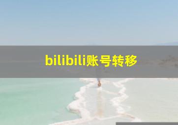 bilibili账号转移