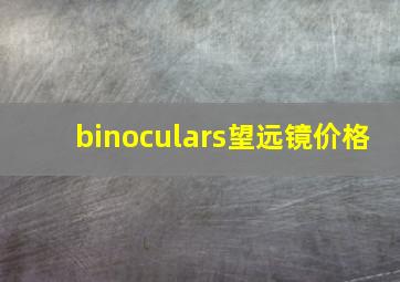 binoculars望远镜价格