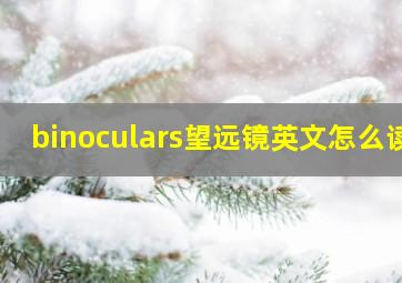 binoculars望远镜英文怎么读