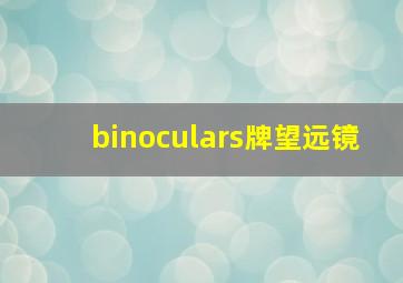 binoculars牌望远镜