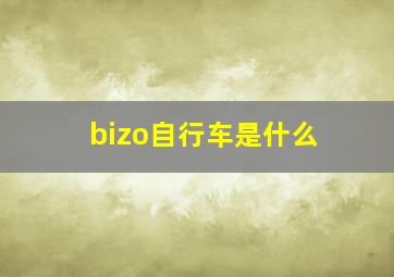 bizo自行车是什么