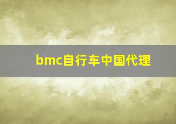 bmc自行车中国代理