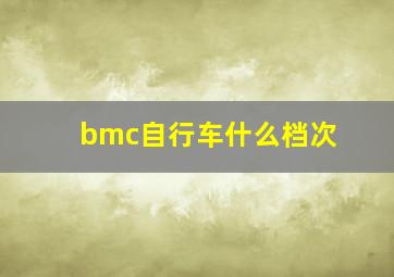 bmc自行车什么档次