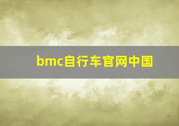 bmc自行车官网中国