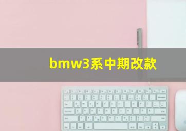 bmw3系中期改款