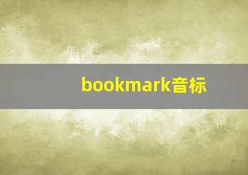 bookmark音标