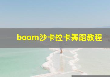 boom沙卡拉卡舞蹈教程