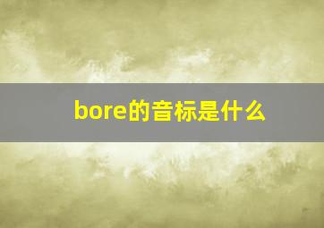 bore的音标是什么