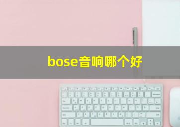 bose音响哪个好