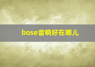 bose音响好在哪儿