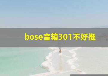 bose音箱301不好推