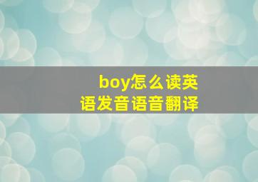 boy怎么读英语发音语音翻译