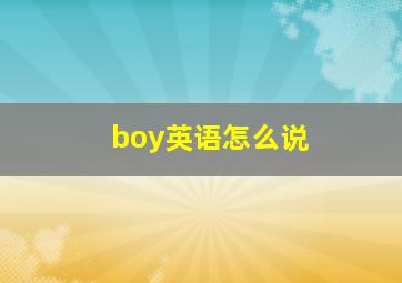 boy英语怎么说