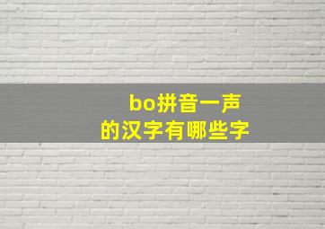 bo拼音一声的汉字有哪些字