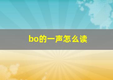 bo的一声怎么读