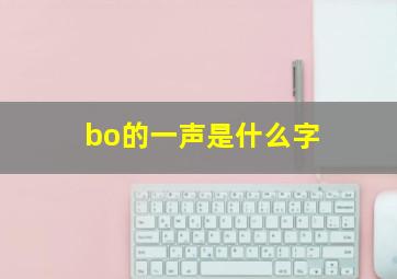 bo的一声是什么字