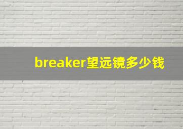 breaker望远镜多少钱