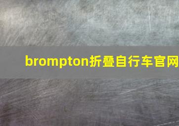 brompton折叠自行车官网