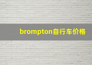 brompton自行车价格