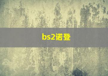 bs2诺登