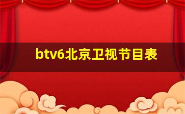 btv6北京卫视节目表