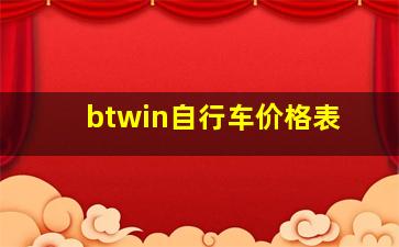 btwin自行车价格表