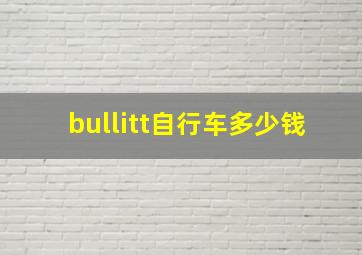 bullitt自行车多少钱