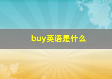 buy英语是什么