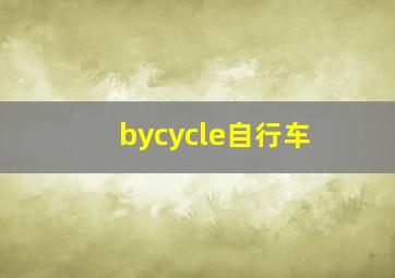 bycycle自行车