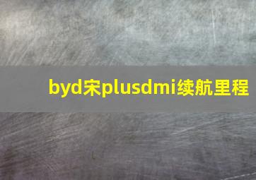 byd宋plusdmi续航里程