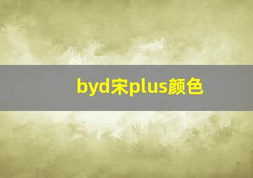 byd宋plus颜色