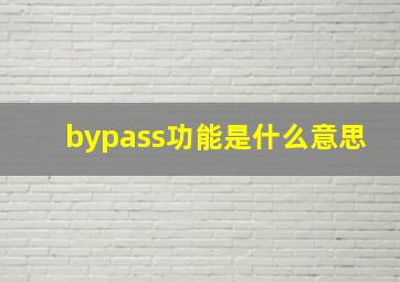 bypass功能是什么意思